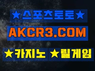 인터넷스포츠토토 온라인스포츠토토  AKCR3쩜 C0M Å★ 스포츠토토베트맨