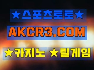 인터넷스포츠토토 온라인스포츠토토  AKCR3쩜 C0M Å★ 토토검증방