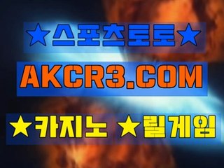 인터넷스포츠토토 온라인스포츠토토  AKCR3쩜 C0M Å★ 토토베트맨