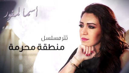 Asma Lmnawar - Manteqa Moharama (EXCLUSIVE) | (أسما لمنور - تتر مسلسل منطقة محرمة (حصرياً