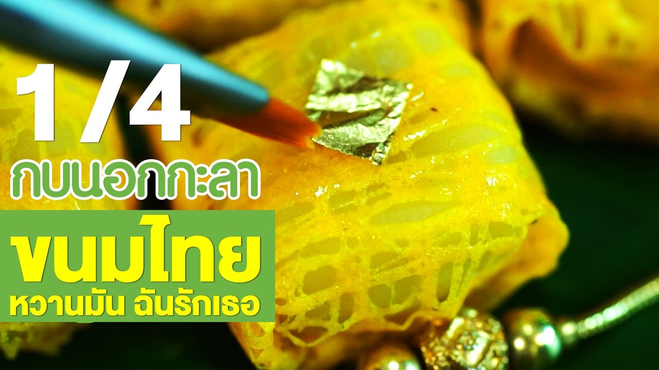 กบนอกกะลา : ขนมไทย หวานมัน ฉันรักเธอ ช่วงที่ 1/4 (5 ก.ค.61)