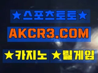 인터넷스포츠토토 온라인스포츠토토  AKCR3쩜 C0M Å★ 사다리소스