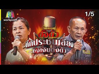 ไมค์หมดหนี้ตั้งตัว EP.74 | 1/5 | ลุงสมพรชีวิตฮึดสู้ด้วยกำลังใจจากคนรัก | 20 ก.ค. 61