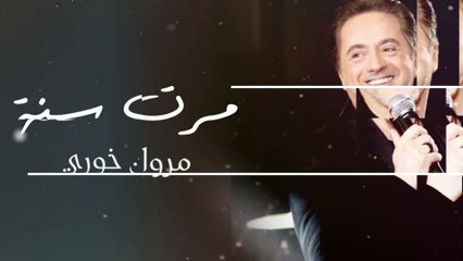 Marwan Khoury  - Marret Seni (EXCLUSIVE) | (مروان خوري - مرت سنة (حصرياً
