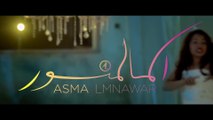 Asma Lmnawar - Mashi Rojoula (Music Video Teaser) | (أسما لمنور - ماشي رجولة (برومو الفيديو كليب