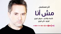 Marwan Khoury - Mesh Ana Series (EXCLUSIVE) - (مروان خوري - تتر مسلسل مش أنا (حصريا