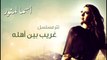 Asma Lmnawar - Ghareeb Been Ahlo (EXCLUSIVE) | (أسما لمنور - تتر مسلسل غريب بين أهله (حصرياً