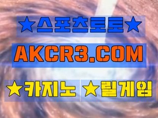 온라인스포츠토토 인터넷스포츠토토  AKCR3쩜 C0M Å★ 해외 사설 놀이터