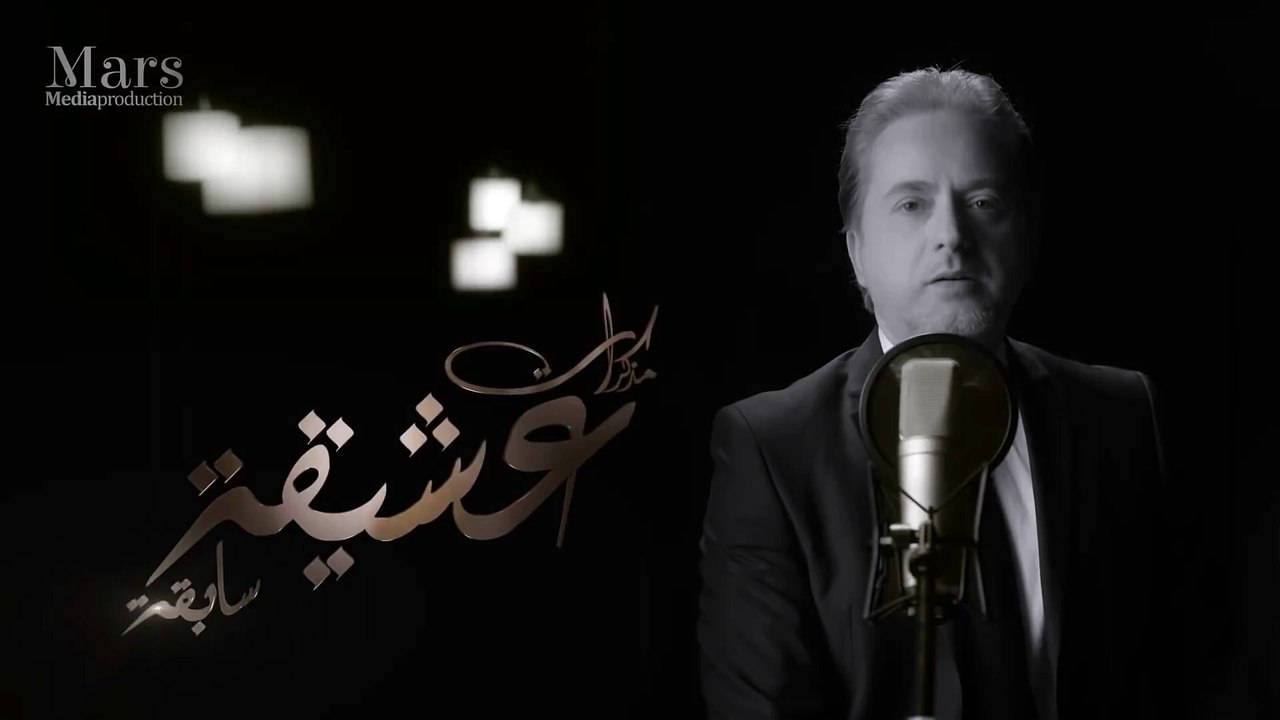 مروان خوري – يا بتكون لئلي (مسلسل مذكرات عشيقة سابقة) | Marwan Khoury - Ya Bitkoun L Eli