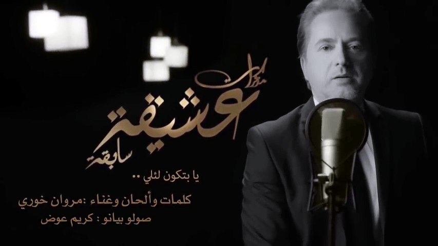 Marwan Khoury - Ya Bitkoun L Eli (Piano Version) - (مروان خوري - يابتكون  لئلي (نسخة بيانو - فيديو Dailymotion