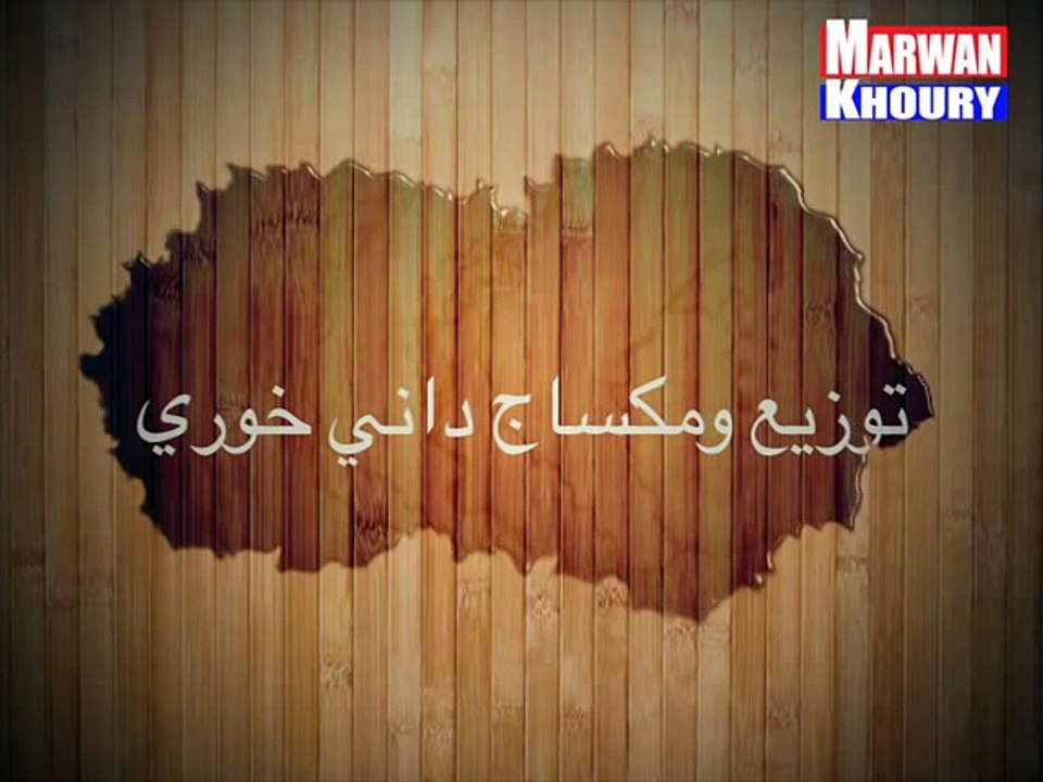 Marwan Khoury - Eh Ahebah -  مروان خوري - ايه احبه