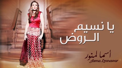 Asma Lmnawar - Ya Nassim Al Rawd (EXCLUSIVE) | (أسما لمنور - يا نسيم الروض (حصرياً