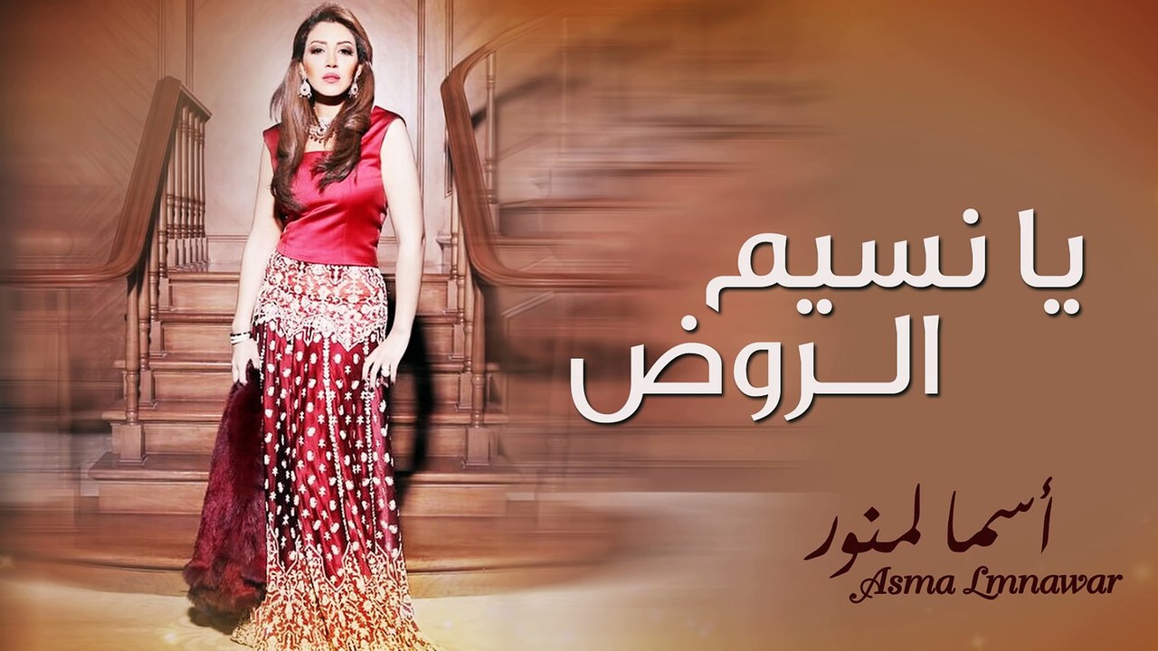 Asma Lmnawar - Ya Nassim Al Rawd (EXCLUSIVE) | (أسما لمنور - يا نسيم الروض (حصرياً