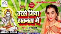 - Akshara Singh - Original हिट कांवर गीत 2018 - Tarse Jiya Sawanwa Me - New - Bolbam Song ( 480 X 854 )