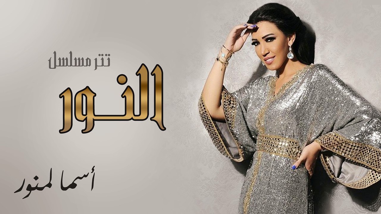 Asma Lmnawar - Al Nour (EXCLUSIVE) | (أسما لمنو...