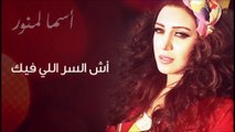 Asma Lmnawar & Mohammad El Jebali - Ach Ser Li Fik | أسما لمنور و محمد الجبالي - آش السر اللي فيك