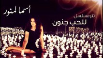 Asma Lmnawar - Lel Hob Jonon (EXCLUSIVE) | (أسما لمنور - تتر مسلسل للحب جنون (حصرياً