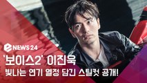 '보이스2' 이진욱, 빛나는 연기 열정 담긴 스틸컷 공개...'본방 D-5'