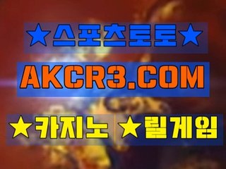 인터넷스포츠토토 스포츠토토  AKCR3쩜 C0M Å★ 토토검증방