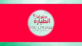 Asma Lmnawar - Derti Liya Tayara (Lyric Clip Teaser) | (أسما لمنور - درتي ليا الطيارة (برومو