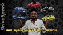 ಅಧಿಕ ಮೈಲೇಜ್ ನೀಡುವ Top 5 ಕಾರುಗಳು