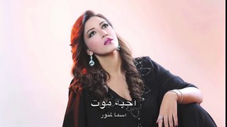 Asma Lmnawar - Ahebah Mout (EXCLUSIVE) | (أسما لمنور - أحبه موت (حصرياً