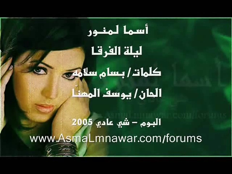 Asma Lmnawar - Lilat Al Forga (Official Lyric Clip) | أسما لمنور - ليلة الفرقا
