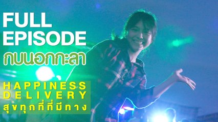 กบนอกกะลา : Happiness Delivery สุขทุกที่ที่มีทาง | FULL (12 ก.ค.61)