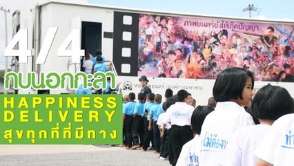 กบนอกกะลา : Happiness Delivery สุขทุกที่ที่มีทาง ช่วงที่ 4/4 (12 ก.ค.61)