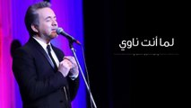 مروان خوري يغني لعبد الوهاب - لما أنت ناوي - برنامج طرب مع مروان خوري