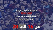 افضل 50 لاعب في موسم 2017 - 2018 حسب تقييم فريق عمل يوروسبورت عربية - اللاعبين من 16-20