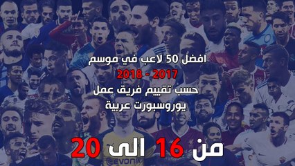 افضل 50 لاعب في موسم 2017 - 2018 حسب تقييم فريق عمل يوروسبورت عربية - اللاعبين من 16-20