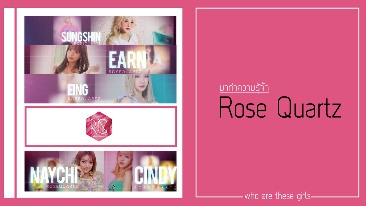 ทำความรู้จักกับ 5 สาว Rose Quartz เกิร์ลกรุ๊ป 3 สัญชาติ