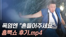 [뉴스토리] 폭염에 피서 제대로! ‘싸이 흠뻑쇼’ 다녀왔어요