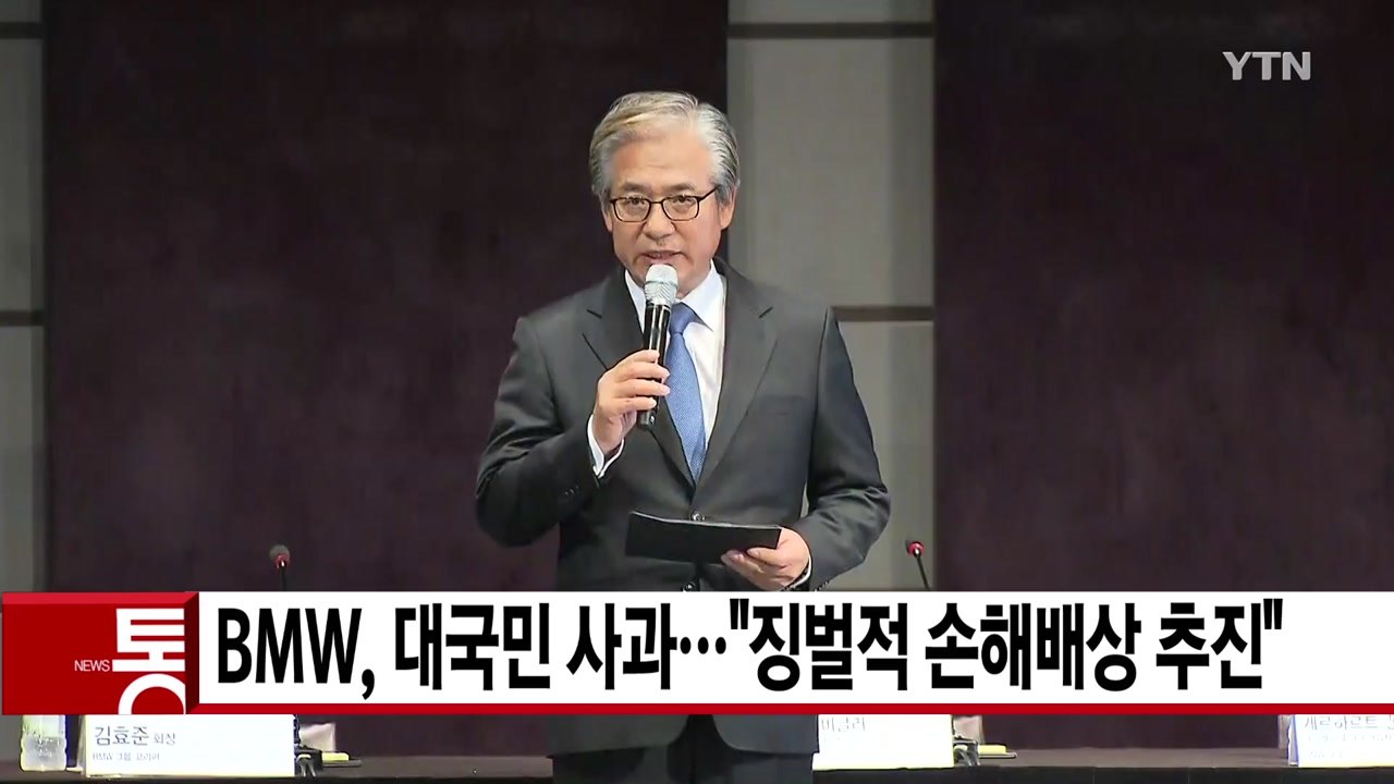 [YTN실시간뉴스] BMW, 대국민 사과..."징벌적 손해배상 추진" / YTN