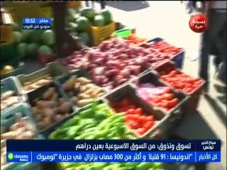 تسوق و تذوق مباشرة من سوق الاسبوعية بعين دراهم