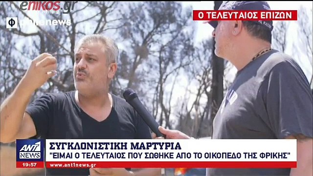 Η συγκλονιστική μαρτυρία του τελευταίου ανθρώπου που σώθηκε από το οικόπεδο της φρίκης