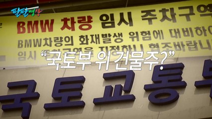 [팔팔영상] '국토부 위 건물주'..."BMW 사태 대처 더 잘한다!" / YTN