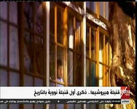 قنبلة هيروشيما.. ذكرى أول قنبلة نووية بالتاريخ