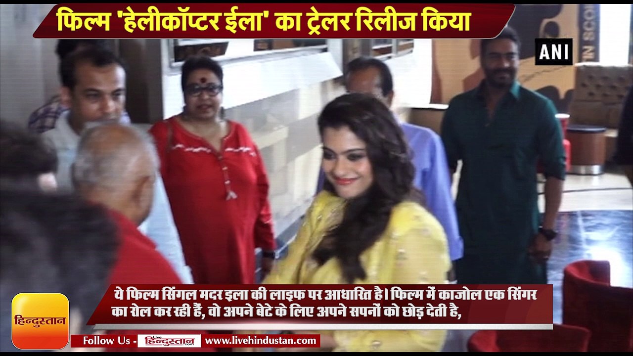 Bollywood News II Helicopter Eela trailor launch II Kajol talks about her upcoming flick ‘Helicopter Eela’