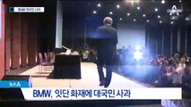 BMW, 대국민 사과…“EGR 부품 때문” 앵무새 해명