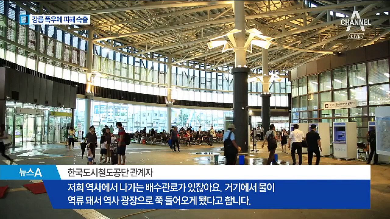 강릉 시간당 93mm 기습 폭우…KTX 강릉역 ‘물폭탄’