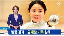 ‘땅콩 검객’ 남현희, 金 신기록 향해 ‘위대한 도전’