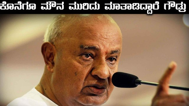 ಎಚ್ ಡಿ ದೇವೇಗೌಡ ಕೊನೆಗೂ ಮೌನ ಮುರಿದ ಹೇಳಿದ್ದು ಹೀಗೆ | Oneindia Kannada