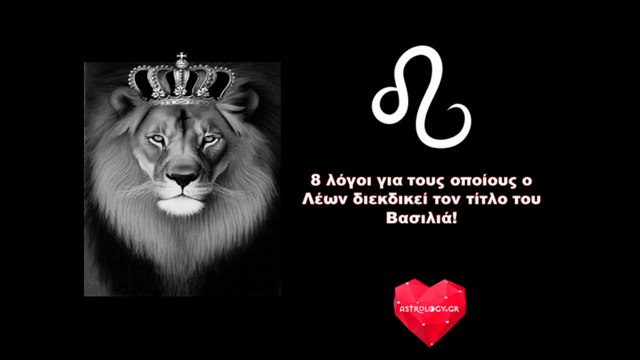 8 λόγοι για τους οποίους ο Λέων διεκδικεί τον τίτλο του Βασιλιά!
