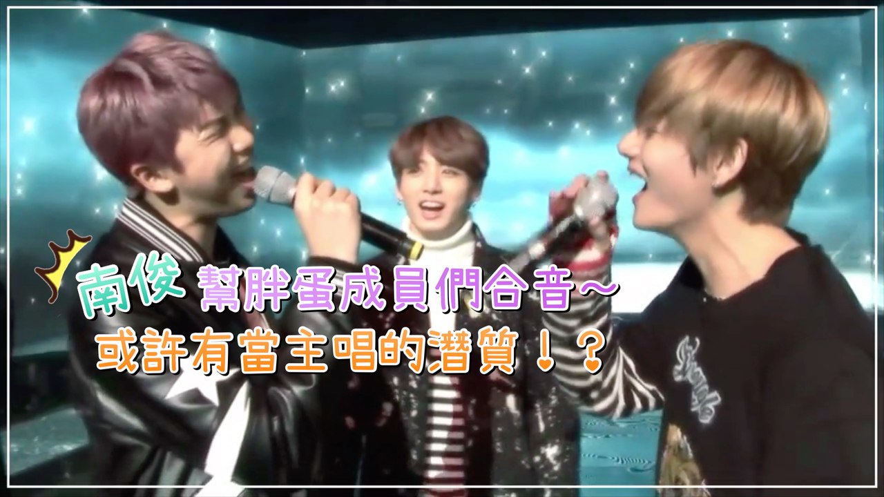 南俊幫胖蛋成員們合音～ 或許有當主唱的潛質！？【防彈少年團 BTS】