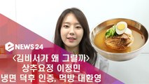'김비서' 상추요정 이정민, 냉면덕후 인증 #먹방 환영