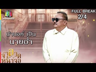 จำอวดหน้าจอ | ดุจดาว บุษบา | 5 ส.ค. 61 [2/4] Full HD