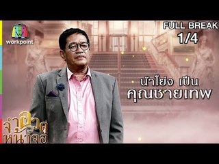 จำอวดหน้าจอ | ดุจดาว บุษบา | 5 ส.ค. 61 [1/4] Full HD