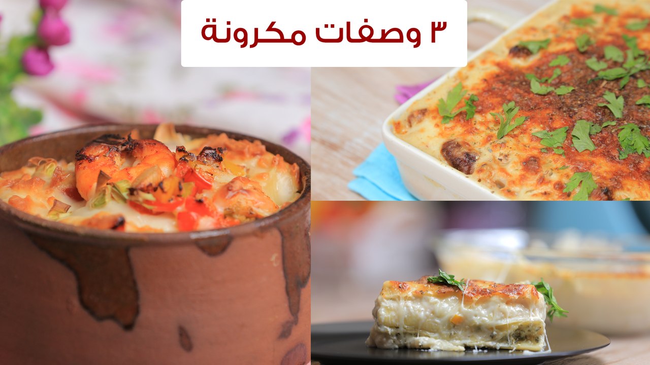 3 وصفات شهية للمكرونة (مكرونة بالجمبري-مكرونة بالسجق-مكرونة محشية)| مع منار هشام
